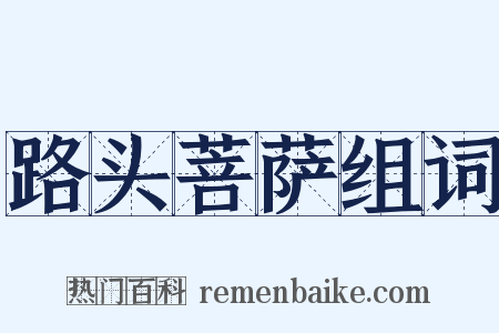 路头菩萨组词是什么意思的图片
